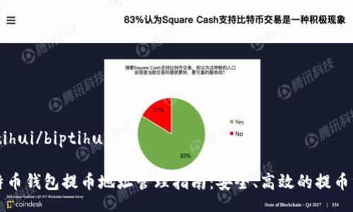 biptihui/biptihui

比特币钱包提币地址管理指南：安全、高效的提币方式