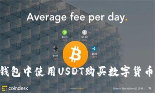 如何在TP钱包中使用USDT购买数字货币：全面指南