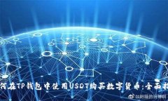 如何在TP钱包中使用USDT购
