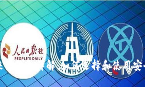以太坊来源钱包详解：如何选择和使用安全的钱包