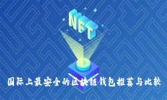 国际上最安全的区块链钱