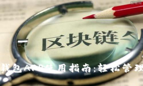: 区块链钱包APP使用指南：轻松管理数字资产