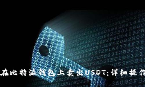 如何在比特派钱包上卖出USDT:详细操作指南