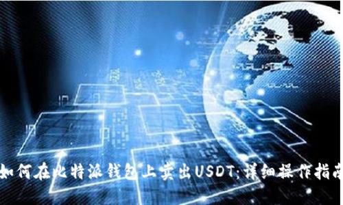 如何在比特派钱包上卖出USDT：详细操作指南