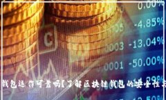 AG区块链钱包运作可靠吗？了解区块链钱包的安全