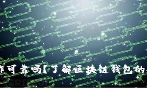 AG区块链钱包运作可靠吗？了解区块链钱包的安全性与使用指南