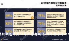 区块链钱包开发公司收费解析：如何选择合适的