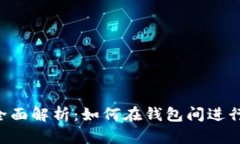 以太坊钱包内部交易全面解析：如何在钱包间进