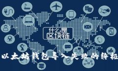 解决以太坊钱包导入失败的终极指南
