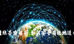 USDT钱包转账套路解析：如何安全有效地进行USD