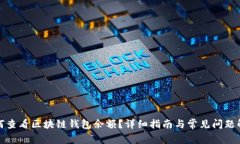 如何查看区块链钱包余额？详细指南与常见问题