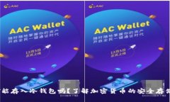 USDT能存入冷钱包吗？了解加密货币的安全存储方