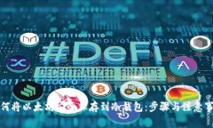 如何将以太坊安全保存到冷钱包：步骤与注意事