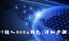 如何将USDT转入OKEx钱包：详细步骤与注意事项