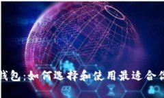 全面解析虚拟币钱包：如何选择和使用最适合你