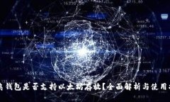 菜鸟钱包是否支持以太坊存放？全面解析与使用