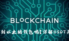 USDT可以转账到以太坊钱包吗？详解USDT与以太坊的