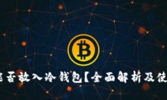 USDT能否放入冷钱包？全面解析及使用指南