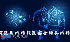 如何使用比特钱包安全购买比特币？