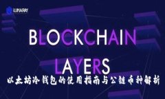 以太坊冷钱包的使用指南与公链币种解析