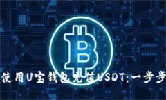 如何使用U宝钱包充值USDT：一步步指南