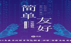 2023年最佳比特币钱包推荐：功能、优势与适用场