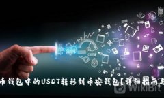如何将火币钱包中的USDT转移到币安钱包？详细指