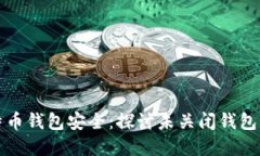 如何保证比特币钱包安全：探讨未关闭钱包的风