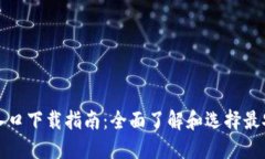 比特币钱包官网入口下载指南：全面了解和选择