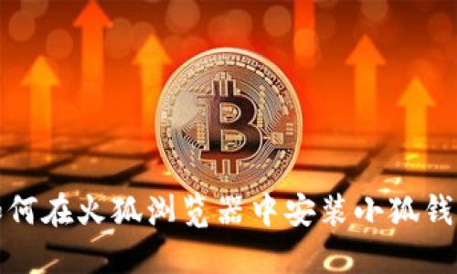如何在火狐浏览器中安装小狐钱包
