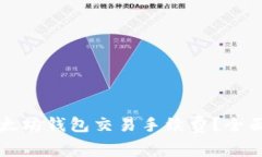 如何降低以太坊钱包交易手续费？全面解析及对