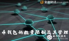 比特币钱包的数量限制及其管理攻略