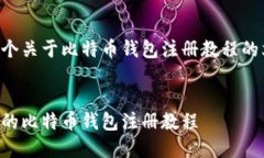 以下是一个关于比特币钱包注册教程的文档结构