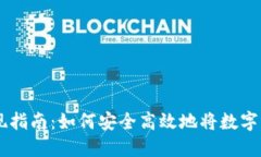 区块链钱包提现指南：如何安全高效地将数字资