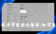 比特派钱包收币可追踪性解析：如何查看交易记