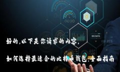 好的，以下是你请求的内容。如何选择最适合的