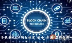 2023年最佳USDT钱包推荐：安全、方便、值得信赖的