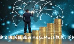 如何将币安交易所连接到MetaMask钱包：详细步骤指