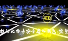 如何将定投的比特币安全存入钱包：完整流程指