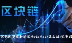 如何快速下载和安装MetaMask英文版：完整指南