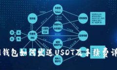 IM钱包如何发送USDT及手续费详解