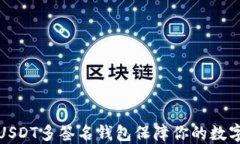 如何使用USDT多签名钱包保障你的数字资产安全