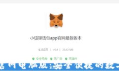 小狐钱包官网电脑版：安全便捷的数字钱包平台