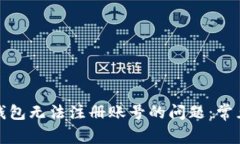 如何解决虚拟币钱包无法注册账号的问题：常见