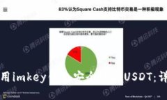 如何使用imkey钱包安全收取USDT：详细指南
