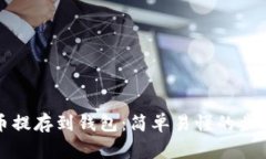 如何将比特币提存到钱包：简单易懂的步骤与注