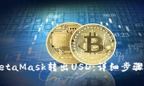 如何通过MetaMask转出USD：详细步骤与注意事项