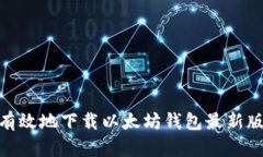 如何安全有效地下载以太坊钱包最新版官网App？