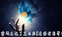 区块链钱包密码忘记了怎么办？这些方法帮你轻