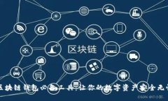 区块链钱包必备工具：让你的数字资产安全无忧